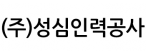 (주)성심인력공사