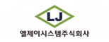 엘제이시스템(주)
