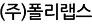 (주)폴리랩스