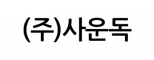 주식회사 사운독
