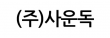 주식회사 사운독