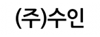 (주)수인