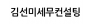 김선미세무컨설팅