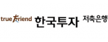 (주)한국투자저축은행