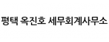 평택 옥진호 세무회계사무소