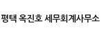 평택 옥진호 세무회계사무소