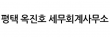 평택 옥진호 세무회계사무소
