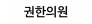 권한의원