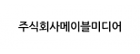 주식회사메이블미디어