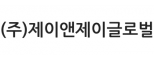 (주)제이앤제이글로벌