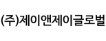 (주)제이앤제이글로벌