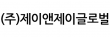 (주)제이앤제이글로벌