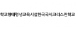 학교형태평생교육시설한국국제크리스천학교