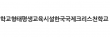 학교형태평생교육시설한국국제크리스천학교