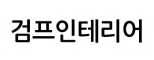 검프인테리어
