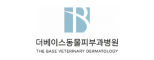 더베이스동물피부과병원