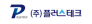 플러스테크