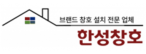 한성창호