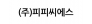 피피씨에스