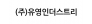 (주)유영인더스트리