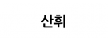 산휘