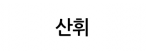 산휘
