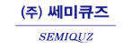 (주)쎄미큐즈