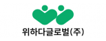 위하다글로벌(주)
