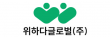 위하다글로벌(주)