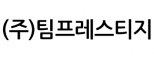 (주)팀프레스티지