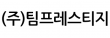 (주)팀프레스티지