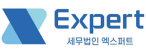 세무법인엑스퍼트성수점