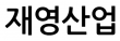 재영산업