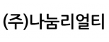 (주)나눔리얼티