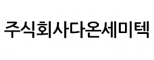 주식회사다온세미텍