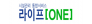 라이프원