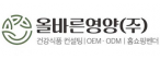 올바른영양(주)