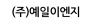 (주)예일이엔지