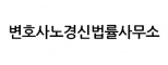 변호사노경신법률사무소