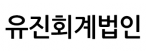 유진회계법인