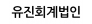유진회계법인