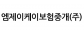 엠제이케이보험중개(주)