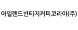 아일랜드빈티지커피코리아(주)