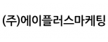 (주)에이플러스마케팅