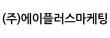 (주)에이플러스마케팅