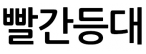 빨간등대