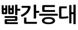 빨간등대