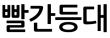 빨간등대