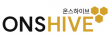 (주)온스하이브
