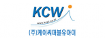 (주)케이씨떠블유아이